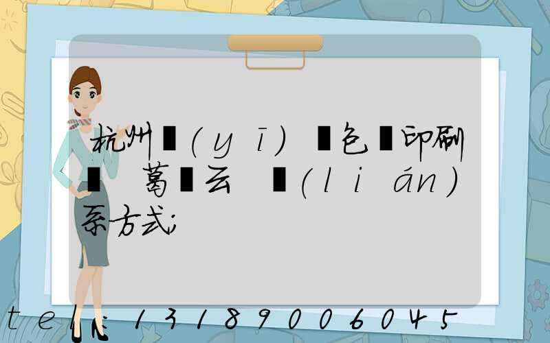 杭州醫(yī)藥包裝印刷廠 葛赟云 聯(lián)系方式